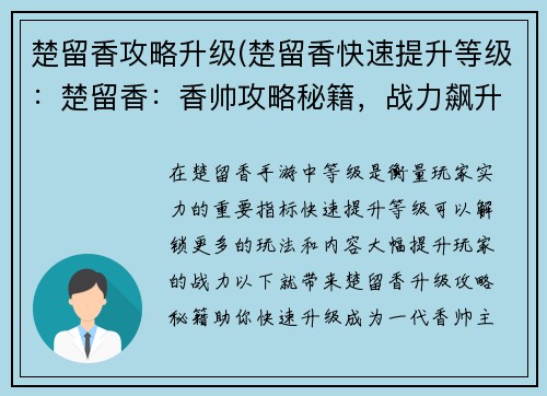 楚留香攻略升级(楚留香快速提升等级：楚留香：香帅攻略秘籍，战力飙升指南)