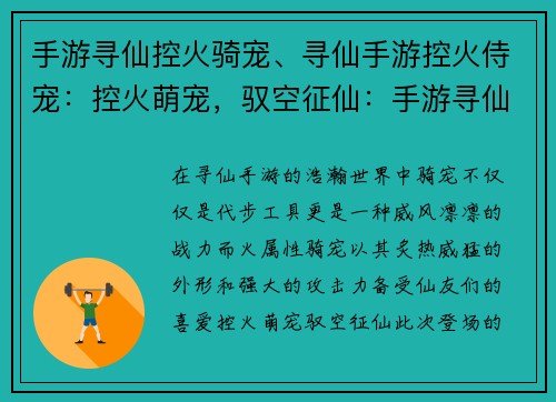 手游寻仙控火骑宠、寻仙手游控火侍宠：控火萌宠，驭空征仙：手游寻仙奇遇之旅