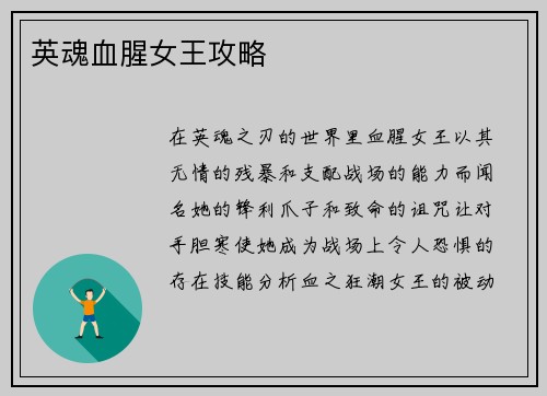 英魂血腥女王攻略