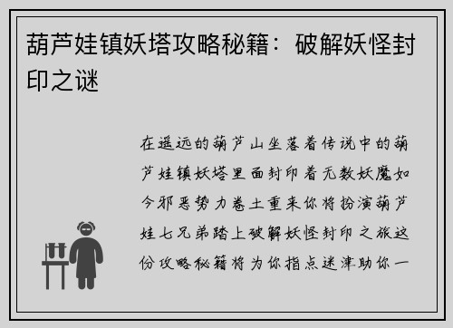 葫芦娃镇妖塔攻略秘籍：破解妖怪封印之谜