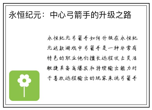 永恒纪元：中心弓箭手的升级之路