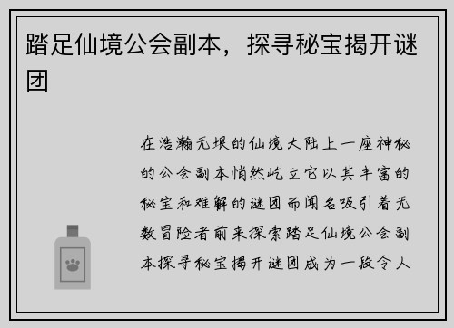 踏足仙境公会副本，探寻秘宝揭开谜团
