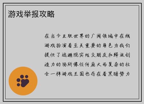 游戏举报攻略