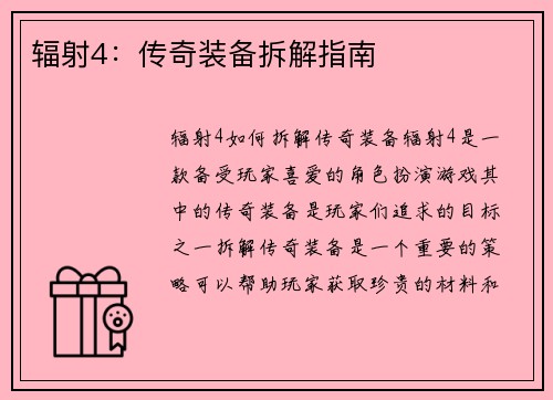 辐射4：传奇装备拆解指南