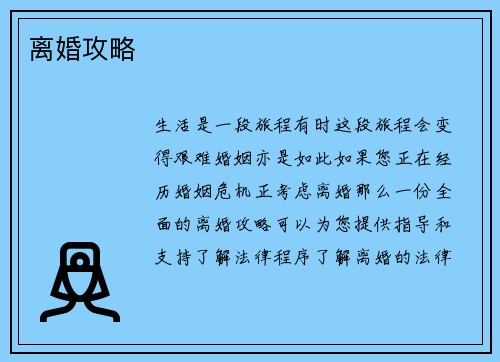 离婚攻略