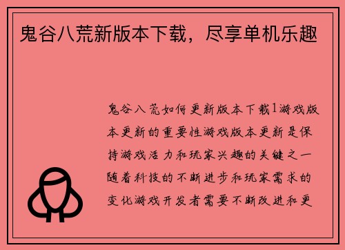 鬼谷八荒新版本下载，尽享单机乐趣