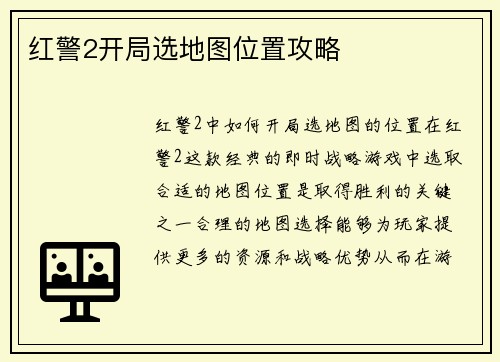 红警2开局选地图位置攻略