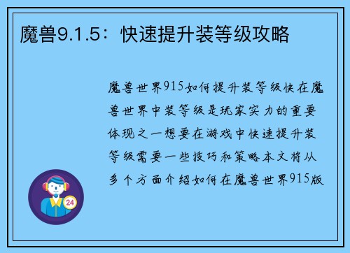 魔兽9.1.5：快速提升装等级攻略