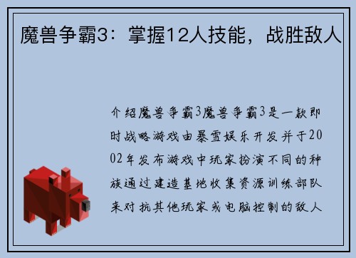 魔兽争霸3：掌握12人技能，战胜敌人