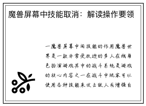 魔兽屏幕中技能取消：解读操作要领