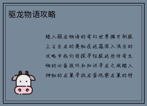 驱龙物语攻略