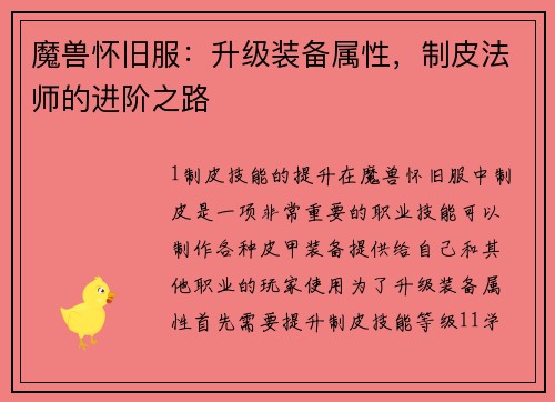 魔兽怀旧服：升级装备属性，制皮法师的进阶之路