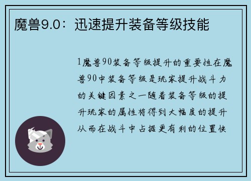魔兽9.0：迅速提升装备等级技能