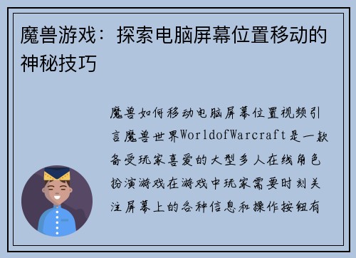 魔兽游戏：探索电脑屏幕位置移动的神秘技巧