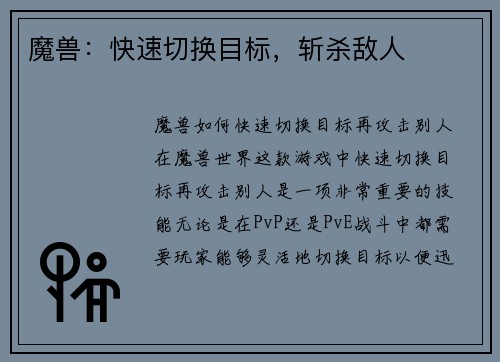 魔兽：快速切换目标，斩杀敌人