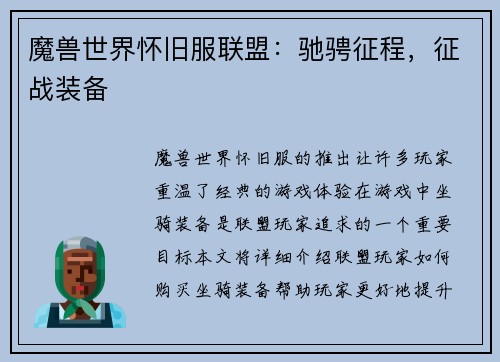 魔兽世界怀旧服联盟：驰骋征程，征战装备