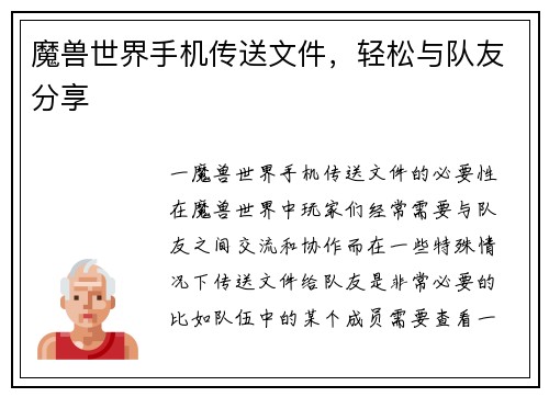 魔兽世界手机传送文件，轻松与队友分享