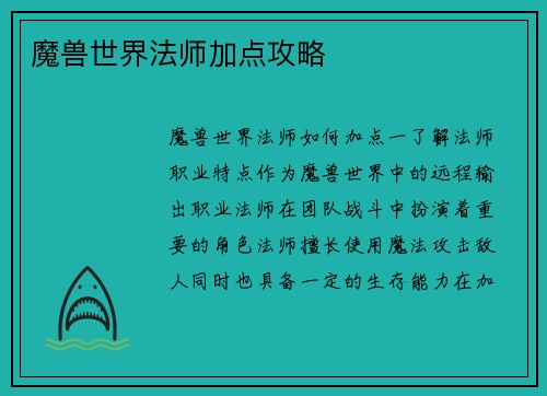 魔兽世界法师加点攻略